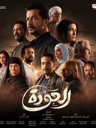 مسلسل العودة الحلقة 2 الثانية