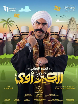 مسلسل الكبير اوي  7 الحلقة 4 الرابعة