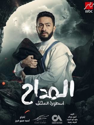 مسلسل المداح  اسطورة العشق 3 الحلقة 19 التاسعة عشر