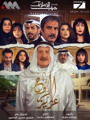 مسلسل عزيز الروح الحلقة 30 الثلاثون