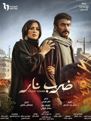 مسلسل ضرب نار الحلقة 27 السابعة والعشرون