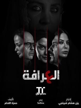 مسلسل العرافة الحلقة 3 الثالثة