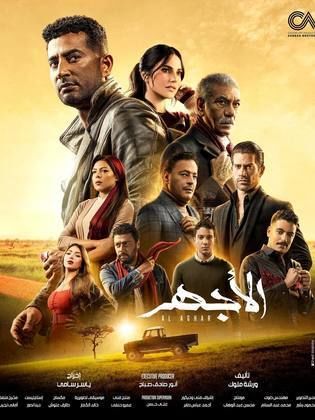 مسلسل الاجهر الحلقة 9 التاسعة