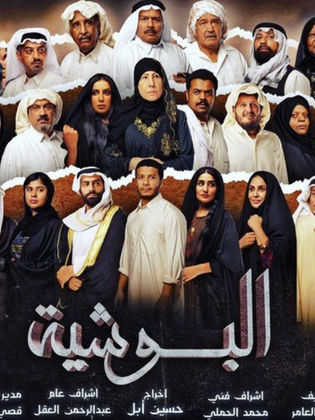 مسلسل البوشية الحلقة 8 الثامنة