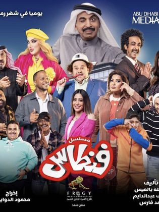 مسلسل فنطاس الحلقة 6 السادسة