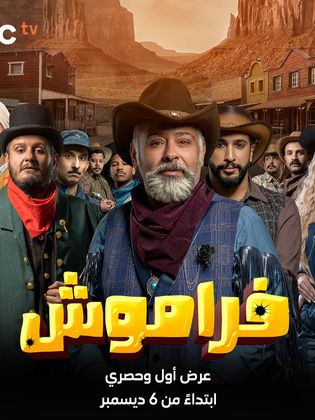 مسلسل فراموش الحلقة 6 السادسة