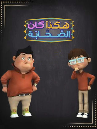 مسلسل هكذا كان الصحابة الحلقة 22 الثانية والعشرون