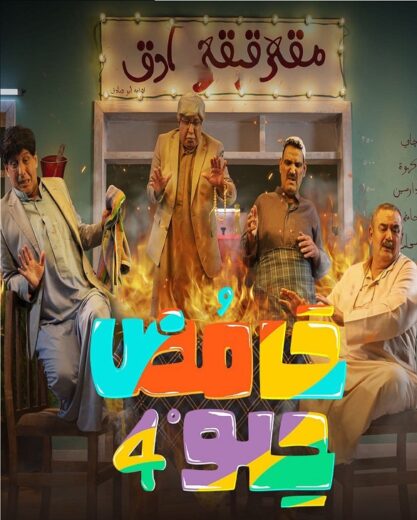 مسلسل حامض حلو  4 الحلقة 5 الخامسة