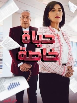 مسلسل حياة خاصة الحلقة 4 الرابعة