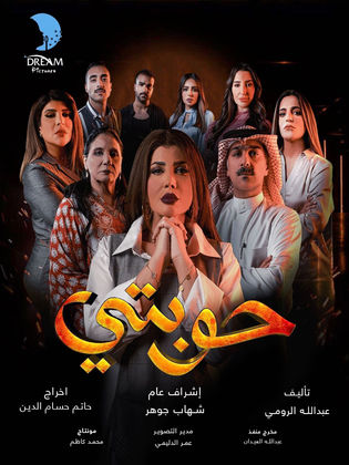 مسلسل حوبتي الحلقة 4 الرابعة