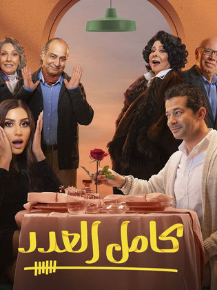 مسلسل كامل العدد الحلقة 1 الاولى