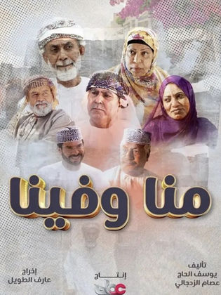 مسلسل منا وفينا الحلقة 20 العشرون