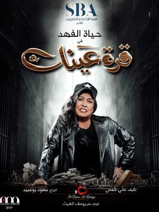 مسلسل قرة عينك الحلقة 8 الثامنة