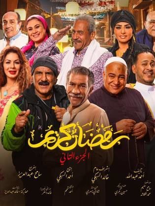 مسلسل رمضان كريم  2 الحلقة 4 الرابعة