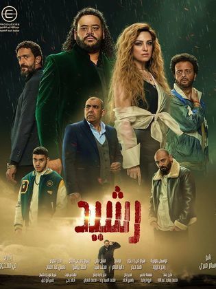 مسلسل رشيد الحلقة 9 التاسعة