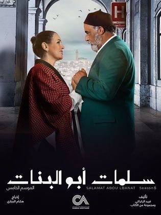 مسلسل سلمات ابو البنات 5 الحلقة 3 الثالثة