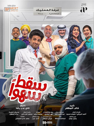 مسلسل سقط سهوا الحلقة 22 الثانية والعشرون