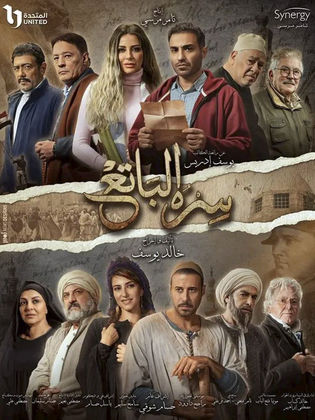 مسلسل سره الباتع الحلقة 22 الثانية والعشرون