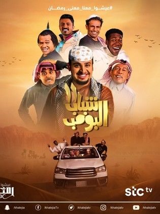 مسلسل شباب البومب 11 الحلقة 15 الخامسة عشر