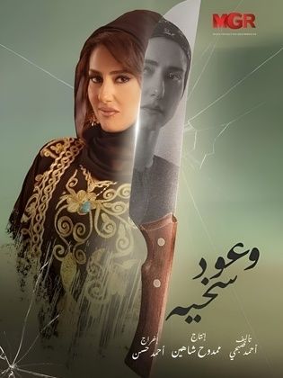 مسلسل وعود سخية الحلقة 8 الثامنة