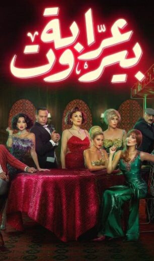 مسلسل عرابة بيروت الحلقة 10 العاشرة