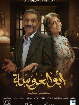 مسلسل ابو العروسة 3 الحلقة 38 الثامنة والثلاثون