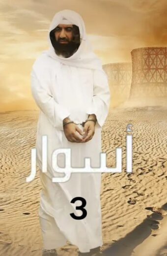 مسلسل اسوار 3 الحلقة 18 الثامنة عشر