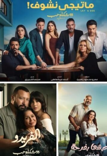 مسلسل 55 مشكلة حب ( عيشها بفرحة ) الحلقة 29 التاسعة والعشرون