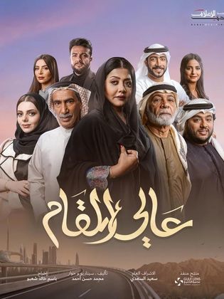 مسلسل عالي المقام الحلقة 11 الحادية عشر