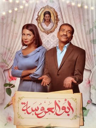 مسلسل ابو العروسة 1 الحلقة 29 التاسعة والعشرون