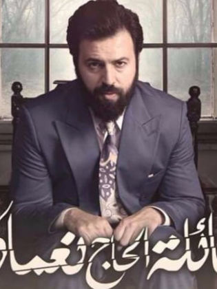 مسلسل عائلة الحاج نعمان 2 الحلقة 22 الثانية والعشرون