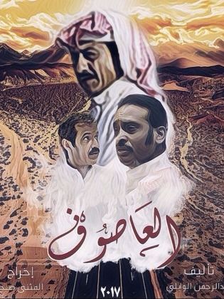 مسلسل العاصوف 1 الحلقة 1 الاولى