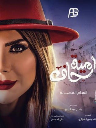 مسلسل امينة حاف الموسم الاول