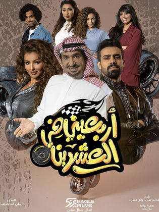 مسلسل اربعيني في العشرين الحلقة 1 الاولى