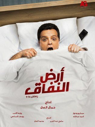 مسلسل ارض النفاق الحلقة 5 الخامسة