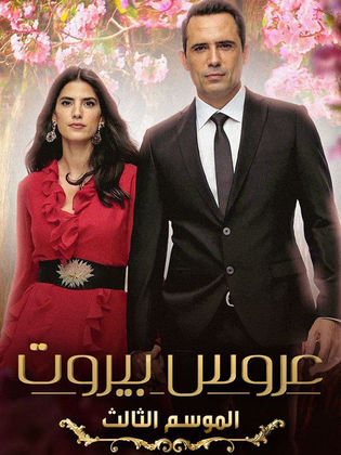 مسلسل عروس بيروت 3 الحلقة 11 الحادية عشر