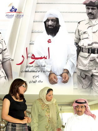 مسلسل اسوار 1 الحلقة 24 الرابعة والعشرون