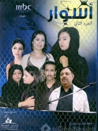 مسلسل اسوار 2 الحلقة 1 الاولى