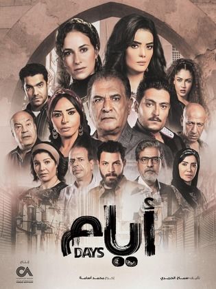 مسلسل ايام الموسم الاول