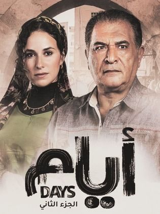 مسلسل ايام الموسم الثاني