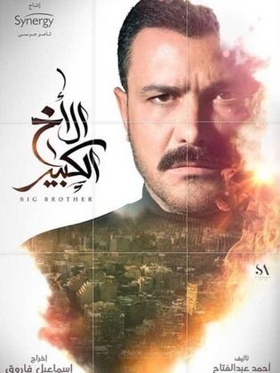 مسلسل الاخ الكبير الحلقة 6 السادسة