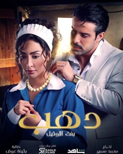 مسلسل دهب بنت الاوتيل الحلقة 10 العاشرة