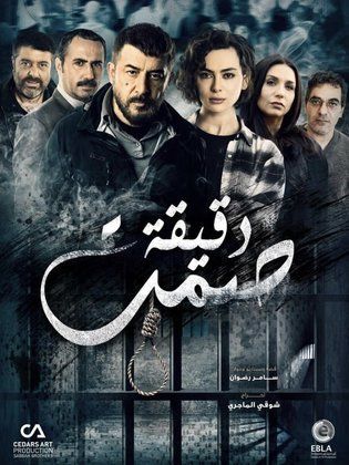 مسلسل دقيقة صمت الحلقة 24 الرابعة والعشرون