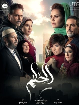 مسلسل الحلم الحلقة 6 السادسة