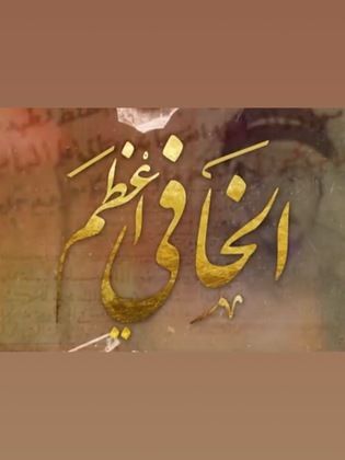 مسلسل الخافي اعظم الحلقة 19 التاسعة عشر