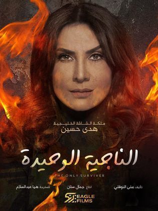 مسلسل الناجية الوحيدة