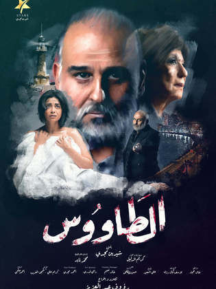 مسلسل الطاووس الحلقة 1 الاولى