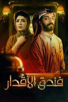 مسلسل فندق الاقدار الحلقة 8 الثامنة