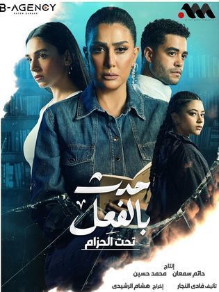 مسلسل حدث بالفعل ( لو بعد حين) الحلقة 11 الحادية عشر