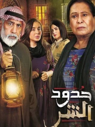 مسلسل حدود الشر